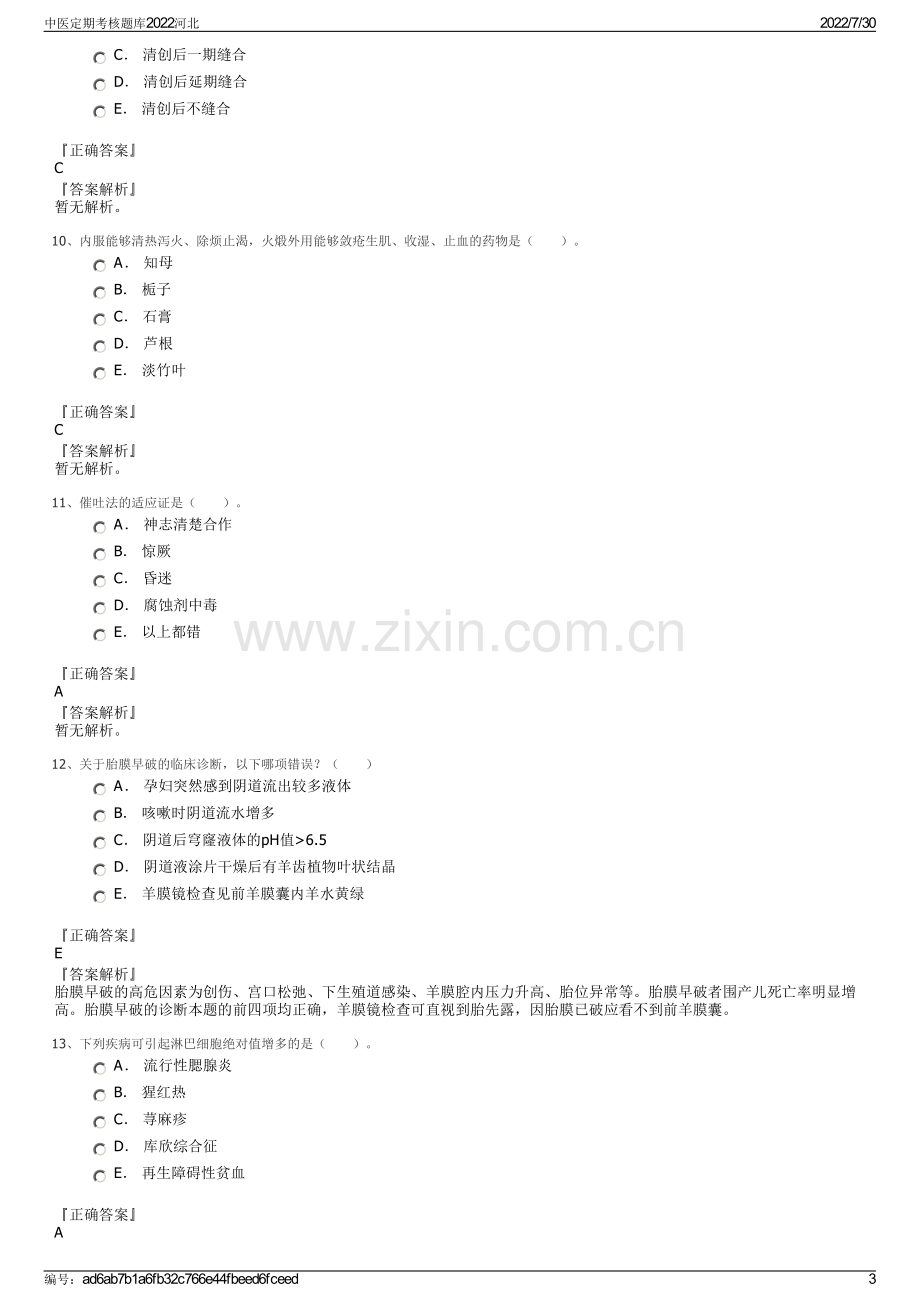 中医定期考核题库2022河北.pdf_第3页