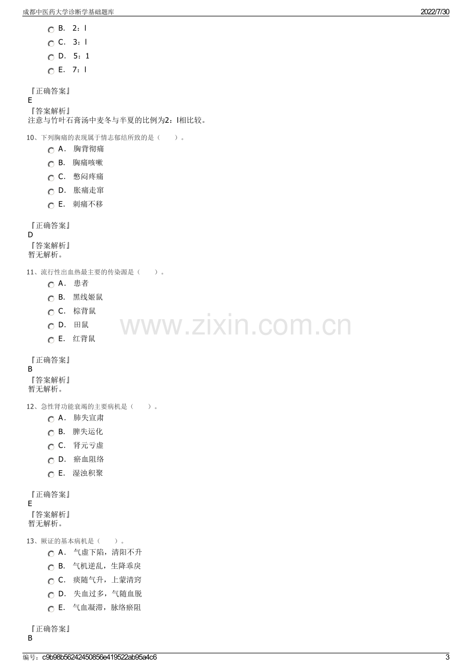 成都中医药大学诊断学基础题库.pdf_第3页