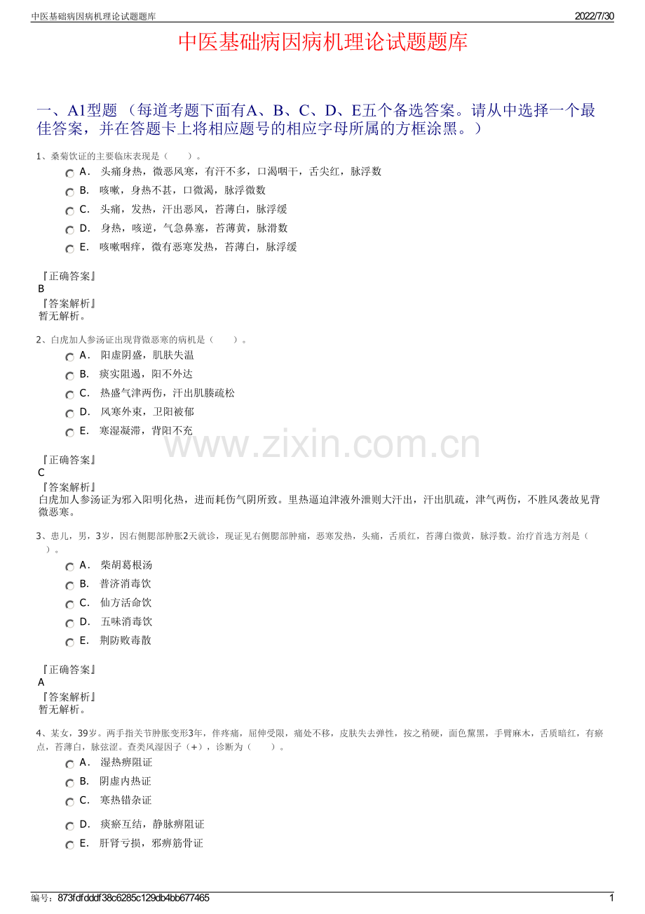 中医基础病因病机理论试题题库.pdf_第1页