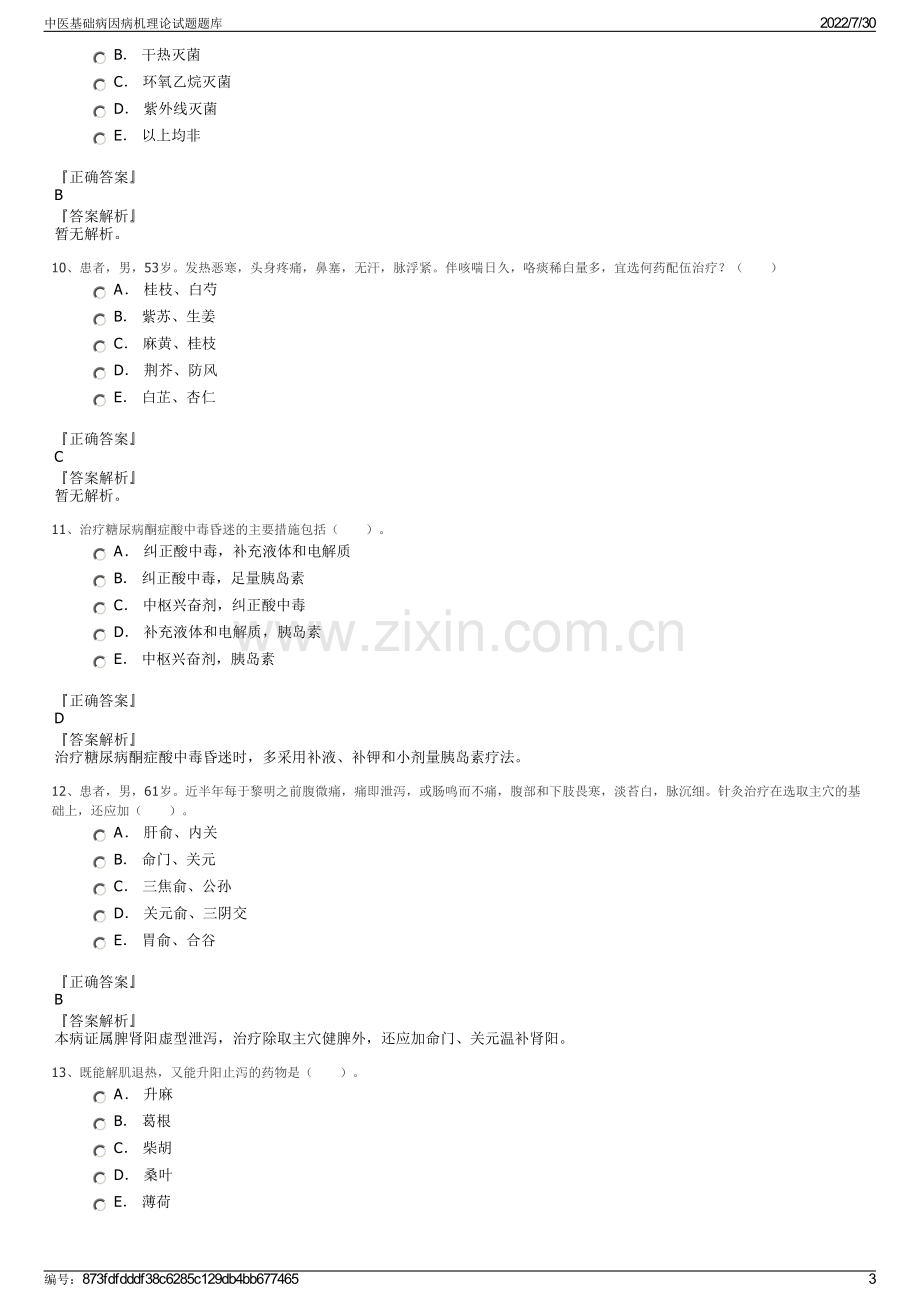 中医基础病因病机理论试题题库.pdf_第3页