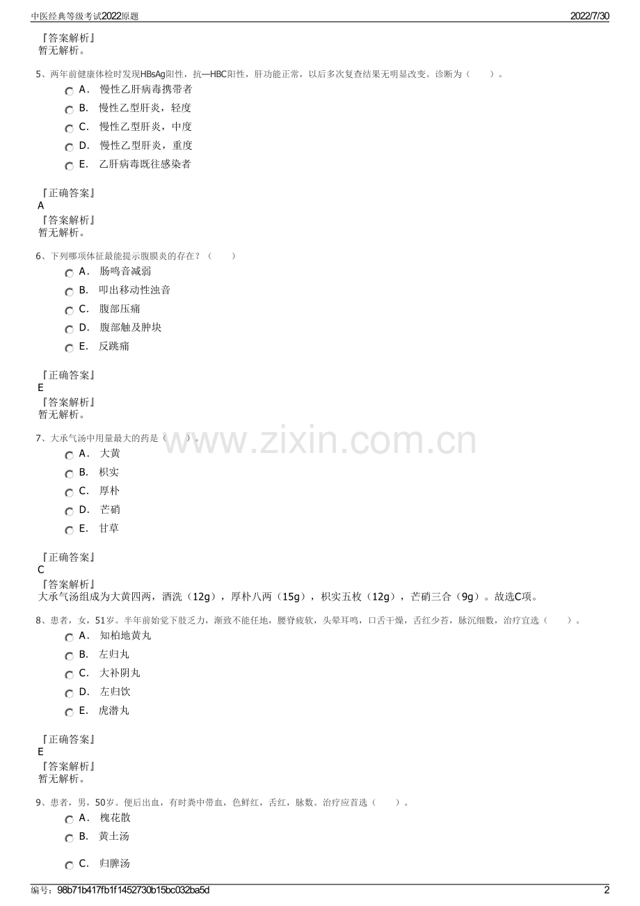 中医经典等级考试2022原题.pdf_第2页