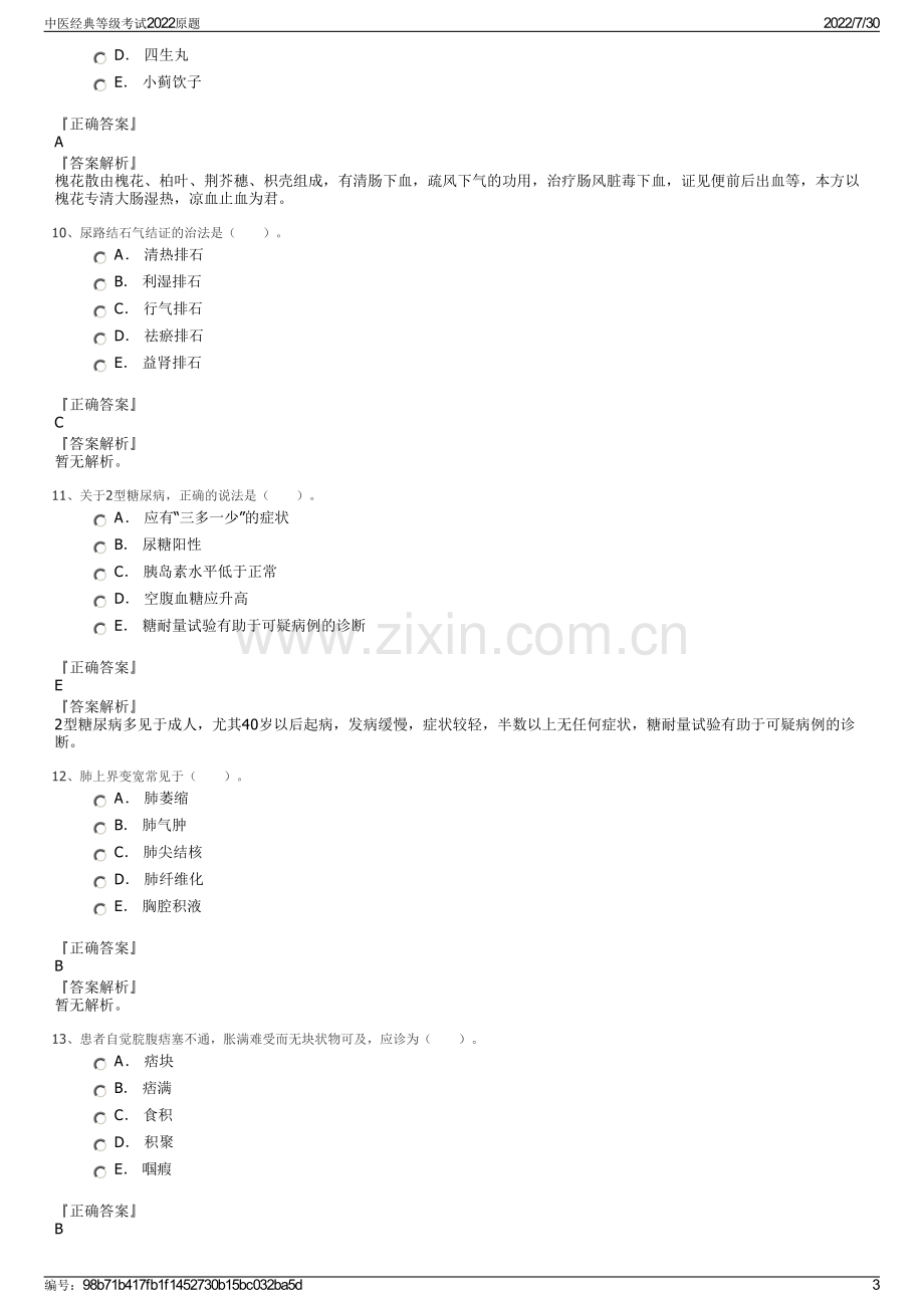 中医经典等级考试2022原题.pdf_第3页