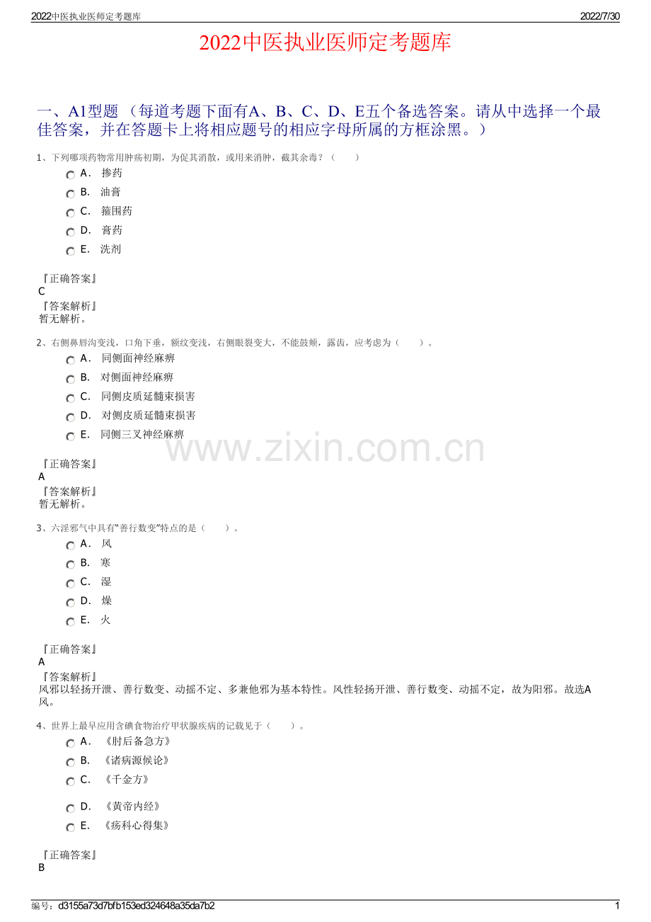 2022中医执业医师定考题库.pdf_第1页