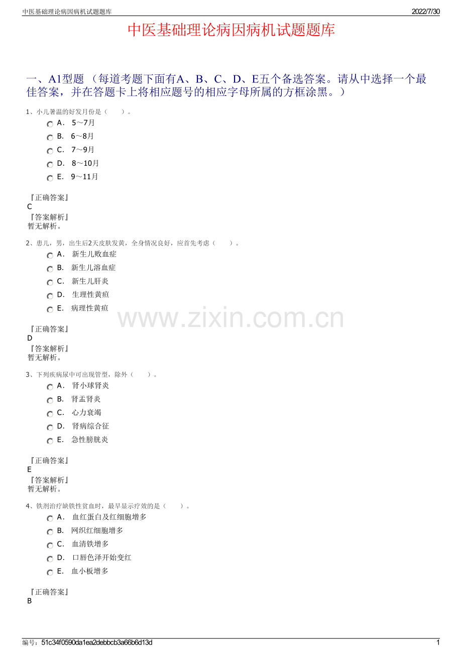 中医基础理论病因病机试题题库.pdf_第1页