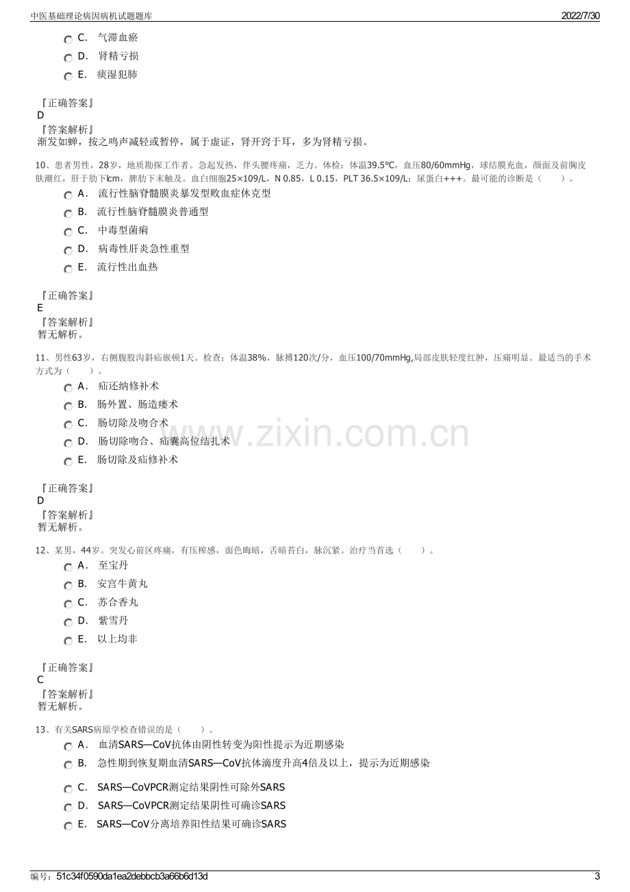 中医基础理论病因病机试题题库.pdf_第3页