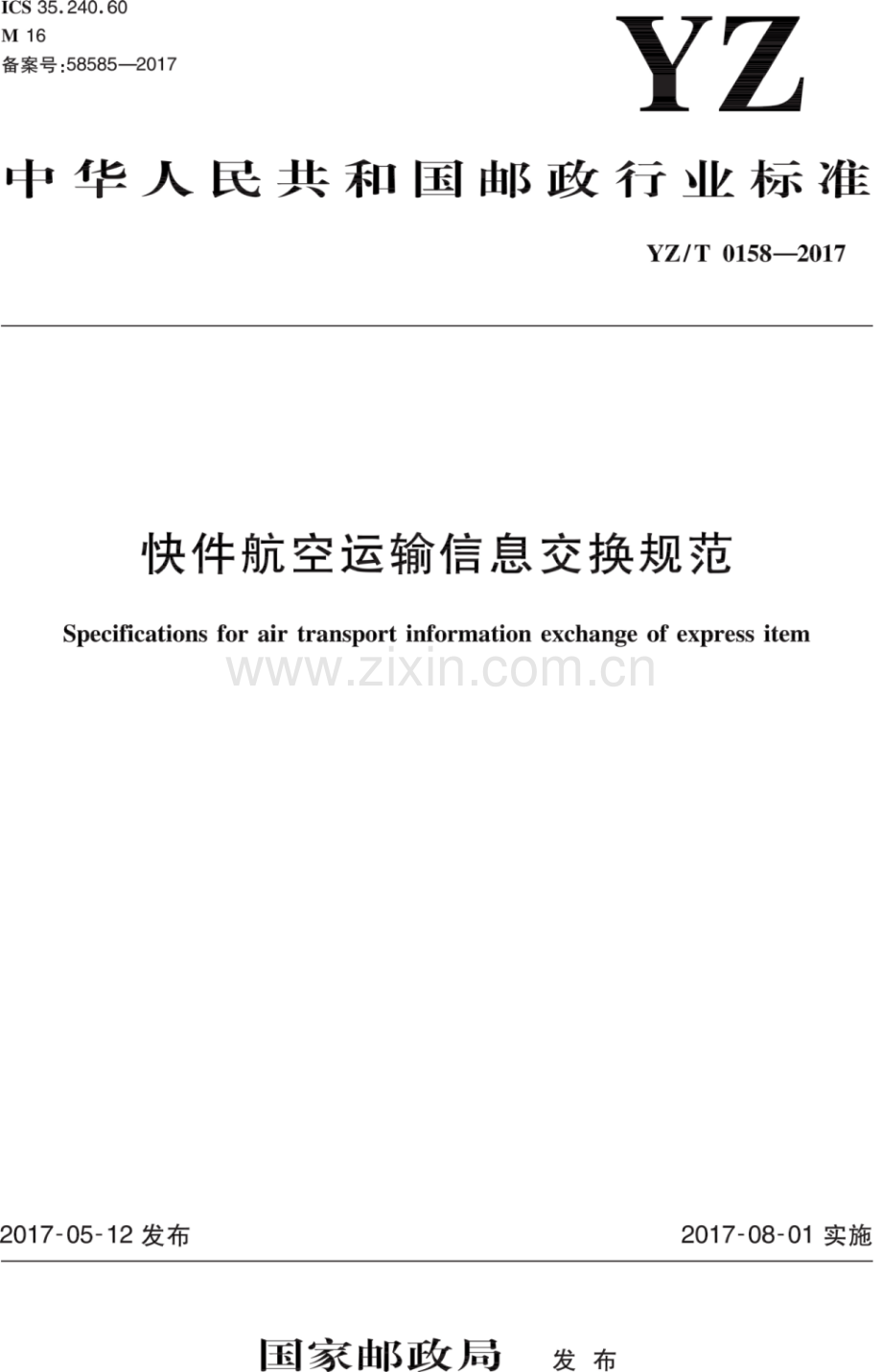 YZ∕T 0158-2017 快件航空运输信息交换规范.pdf_第1页