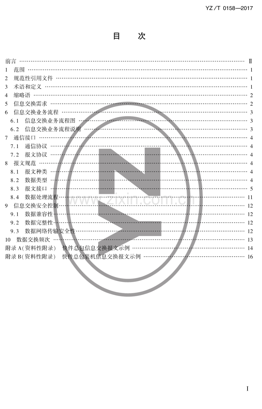 YZ∕T 0158-2017 快件航空运输信息交换规范.pdf_第2页