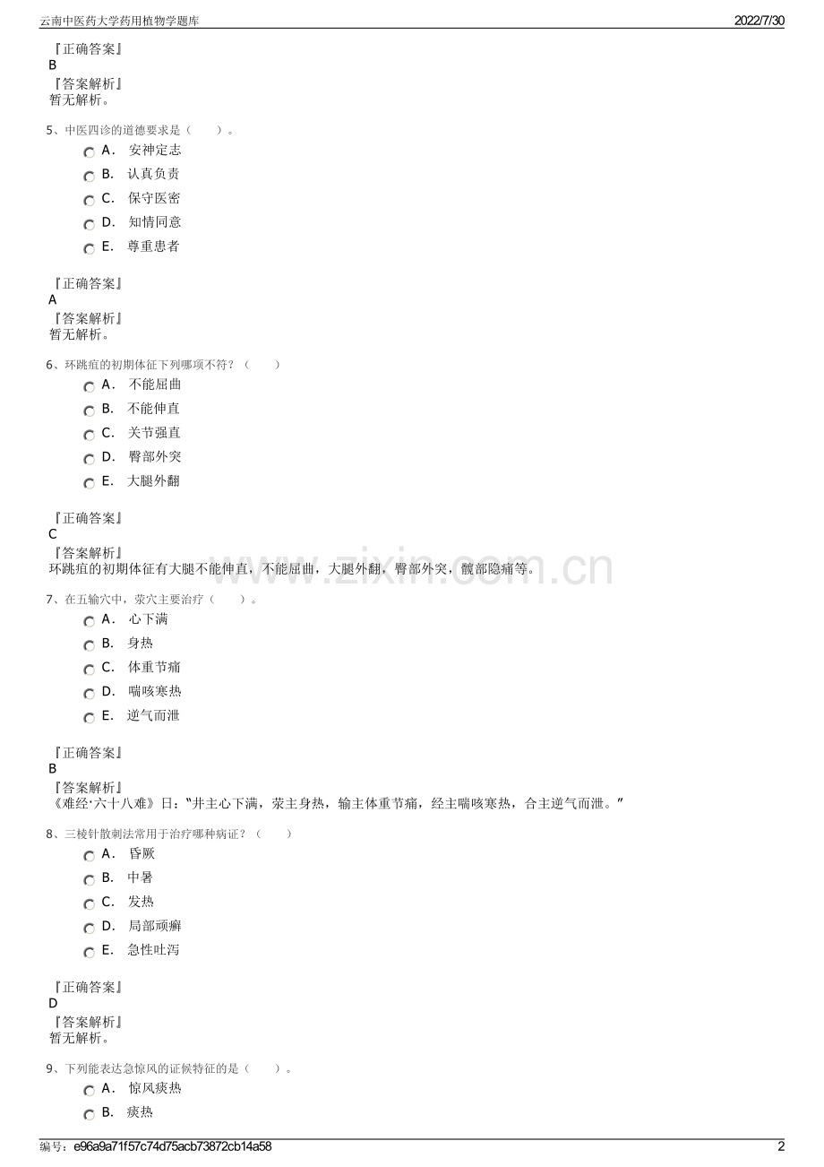 云南中医药大学药用植物学题库.pdf_第2页