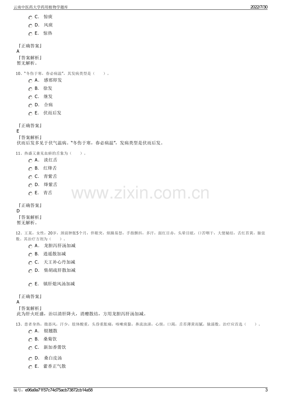 云南中医药大学药用植物学题库.pdf_第3页