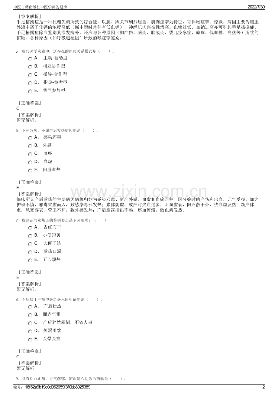 中医古籍出版社中医学问答题库.pdf_第2页