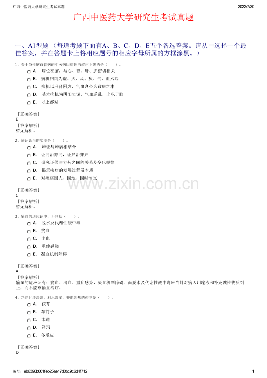 广西中医药大学研究生考试真题.pdf_第1页