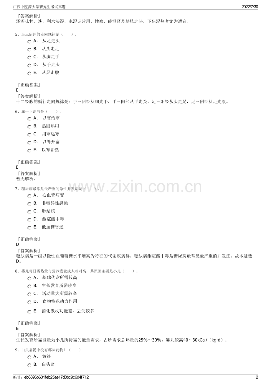 广西中医药大学研究生考试真题.pdf_第2页