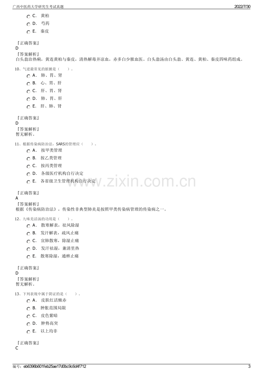 广西中医药大学研究生考试真题.pdf_第3页