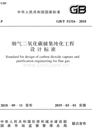 GB∕T 51316-2018 烟气二氧化碳捕集纯化工程设计标准.pdf