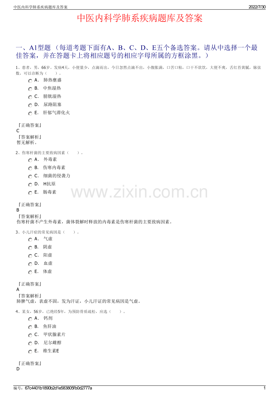 中医内科学肺系疾病题库及答案.pdf_第1页