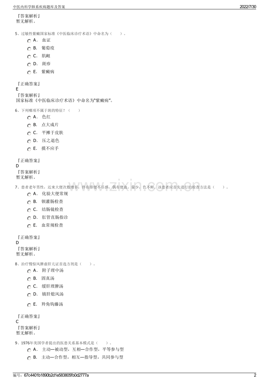 中医内科学肺系疾病题库及答案.pdf_第2页