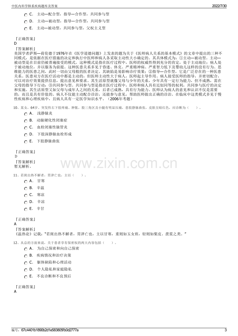 中医内科学肺系疾病题库及答案.pdf_第3页