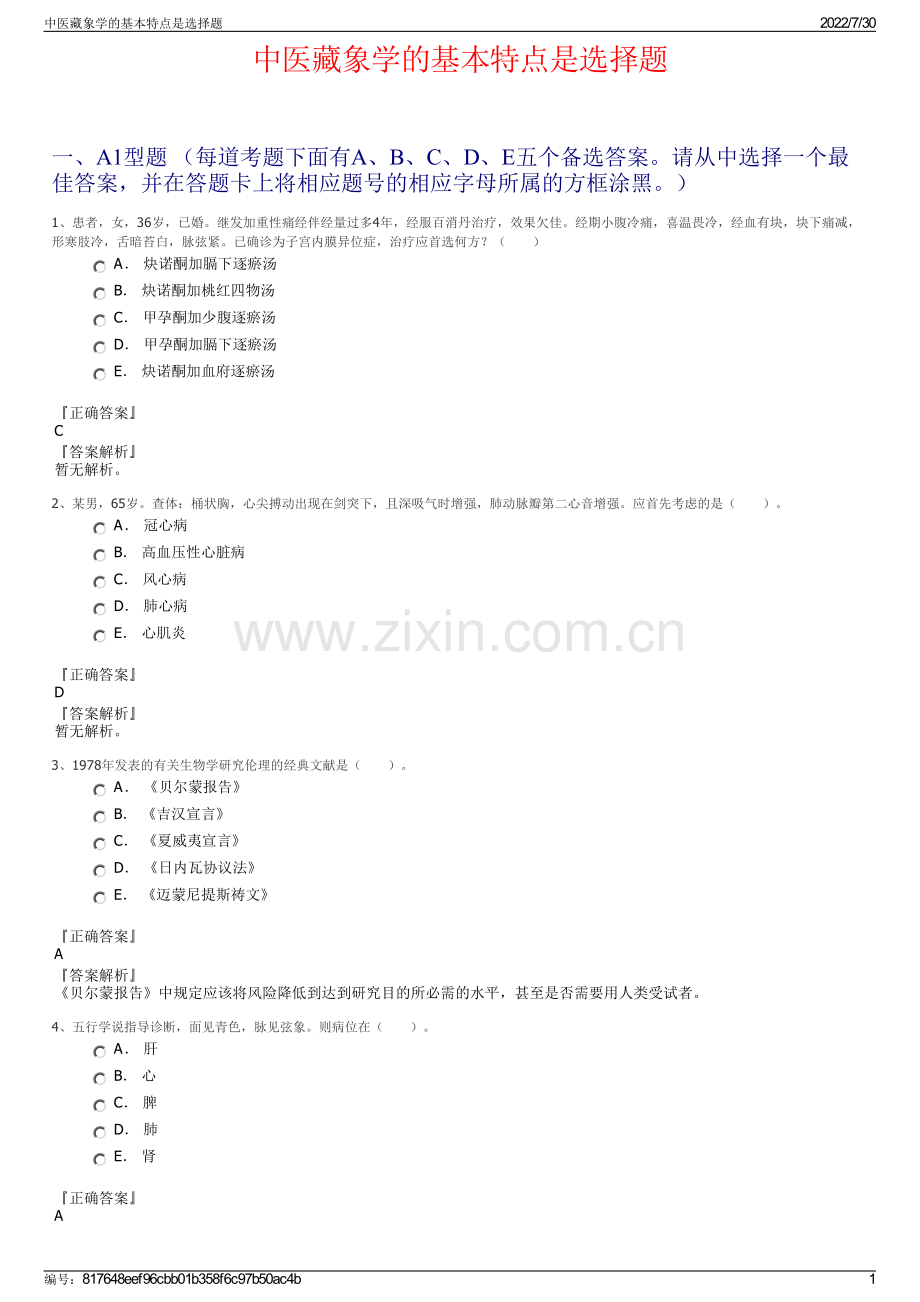 中医藏象学的基本特点是选择题.pdf_第1页