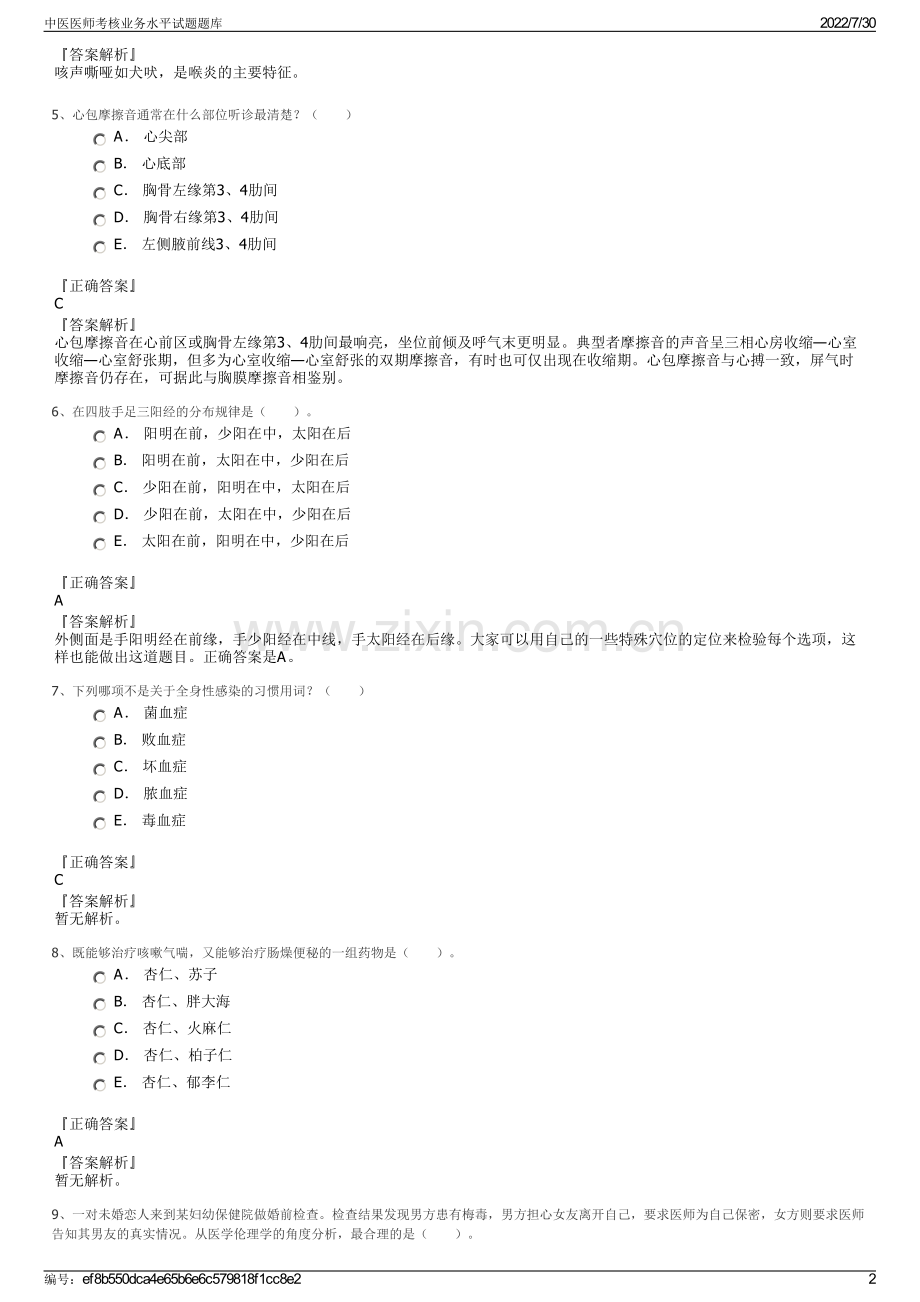 中医医师考核业务水平试题题库.pdf_第2页