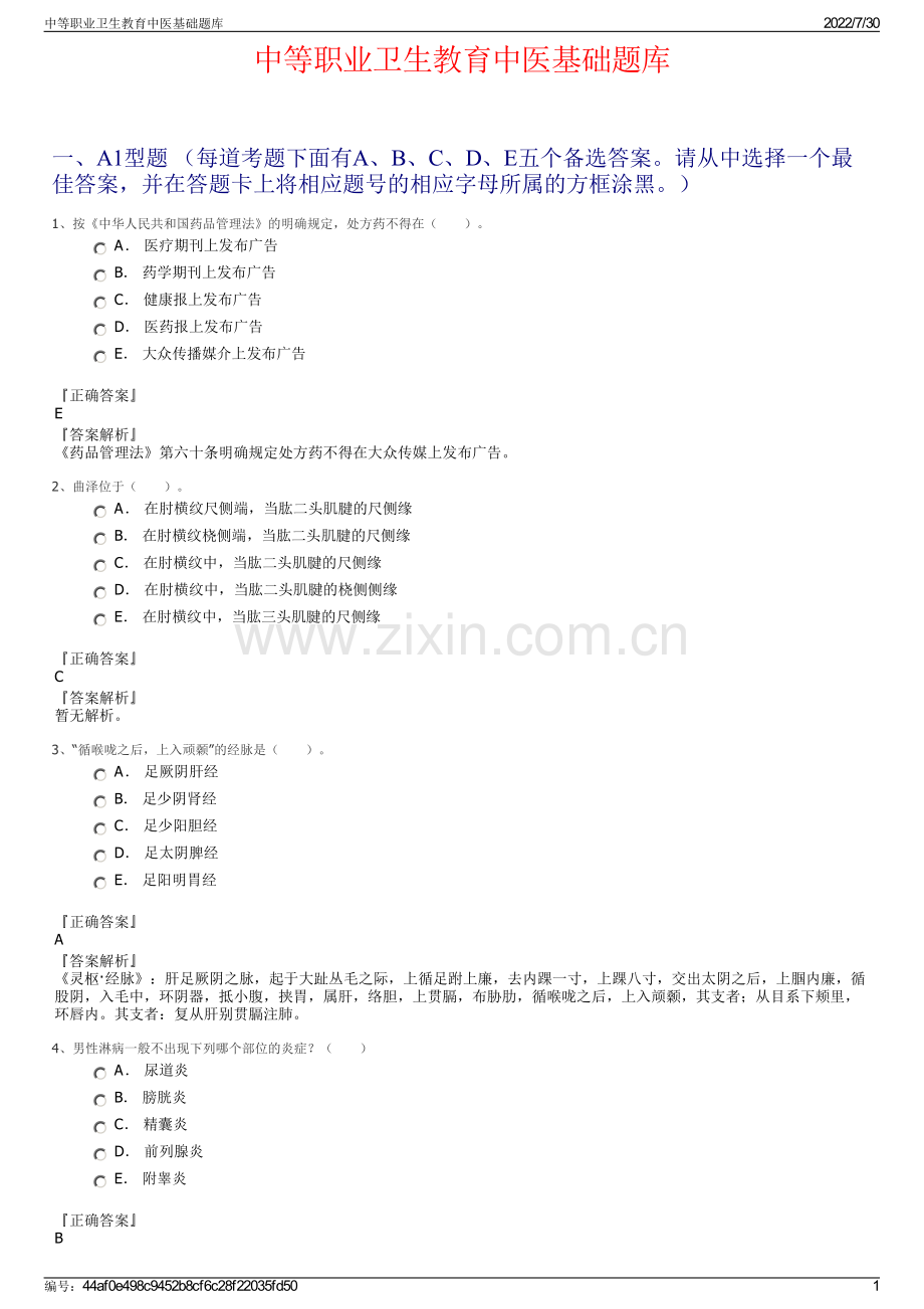 中等职业卫生教育中医基础题库.pdf_第1页