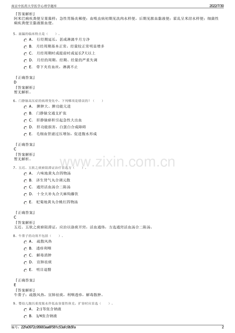 南京中医药大学医学心理学题库.pdf_第2页