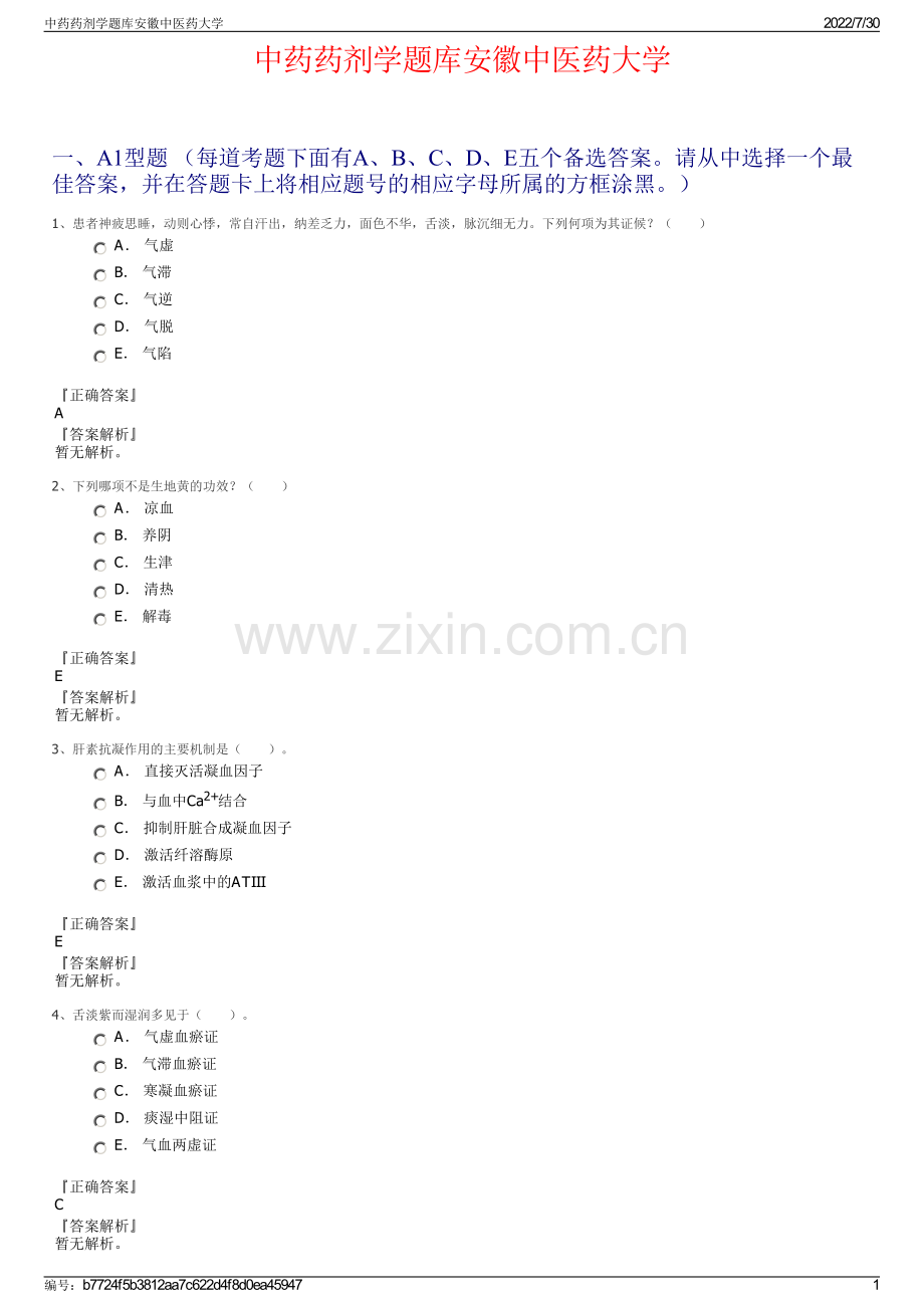 中药药剂学题库安徽中医药大学.pdf_第1页