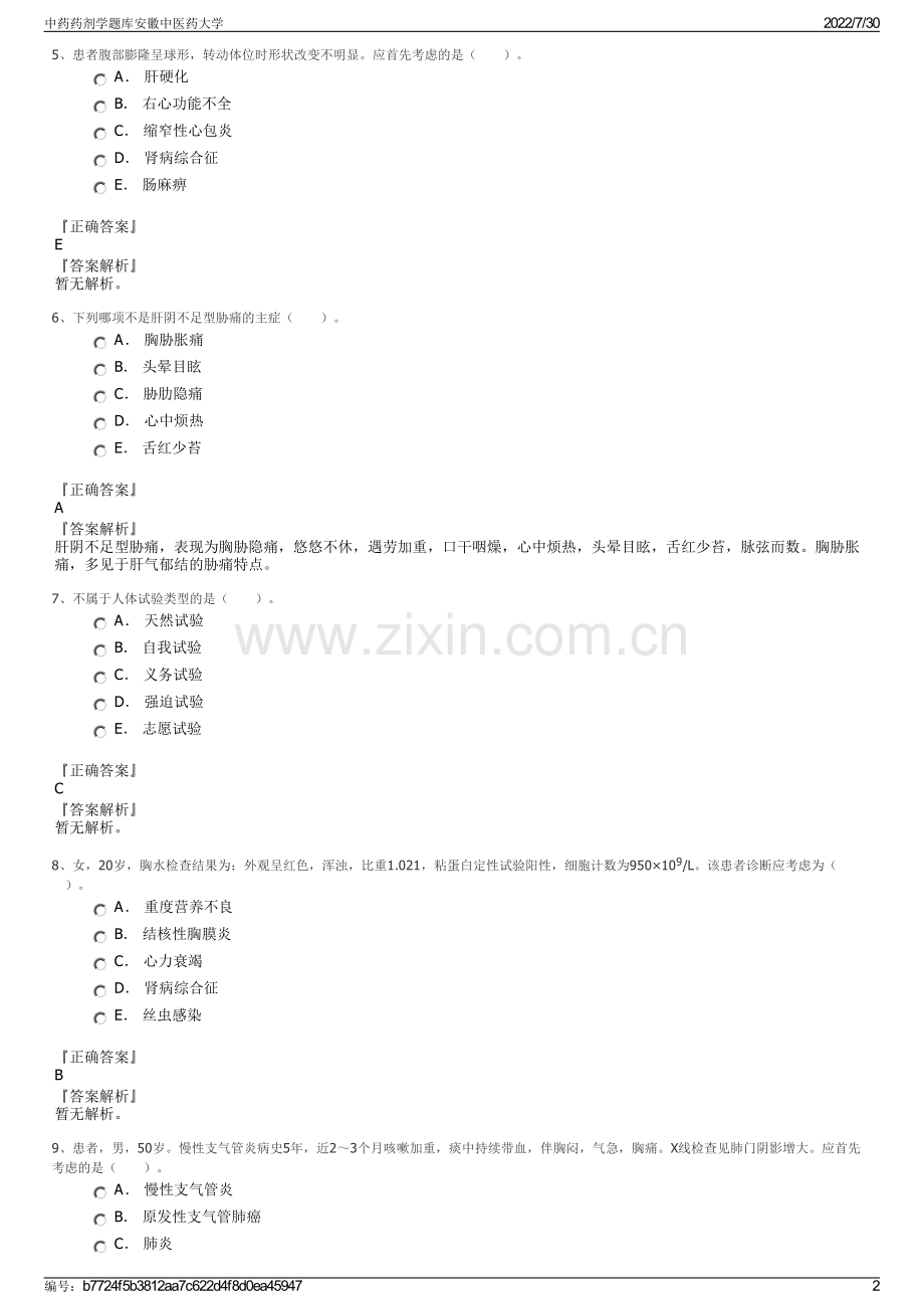 中药药剂学题库安徽中医药大学.pdf_第2页