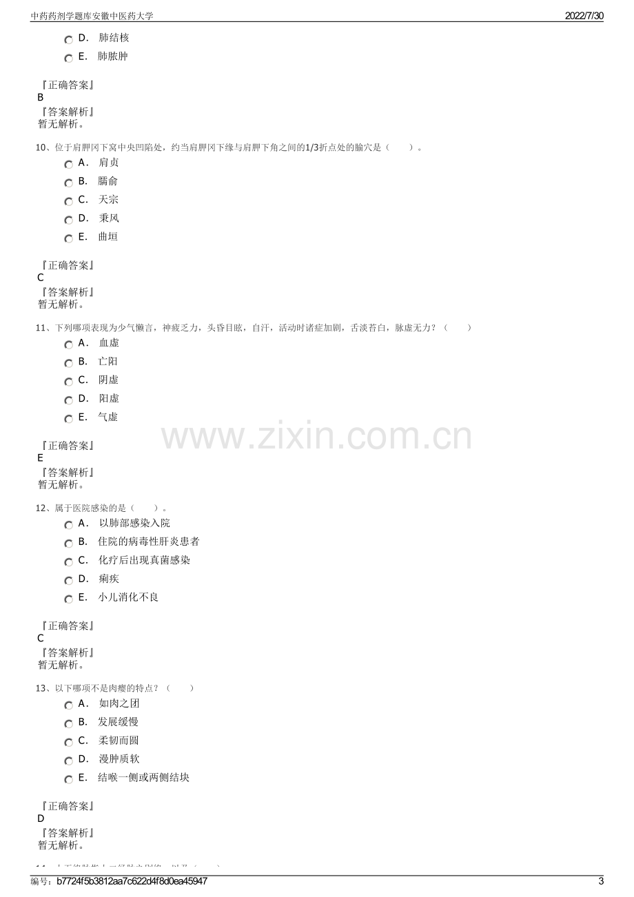 中药药剂学题库安徽中医药大学.pdf_第3页