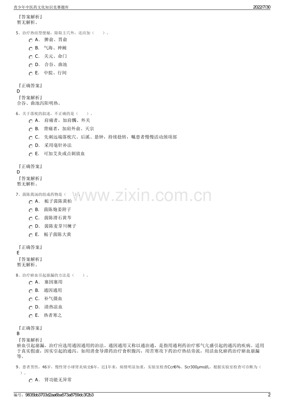 青少年中医药文化知识竞赛题库.pdf_第2页