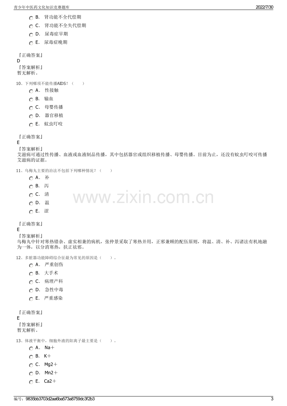 青少年中医药文化知识竞赛题库.pdf_第3页