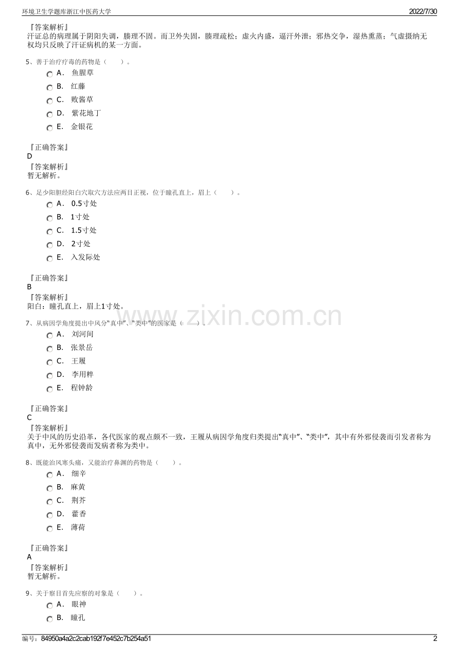 环境卫生学题库浙江中医药大学.pdf_第2页