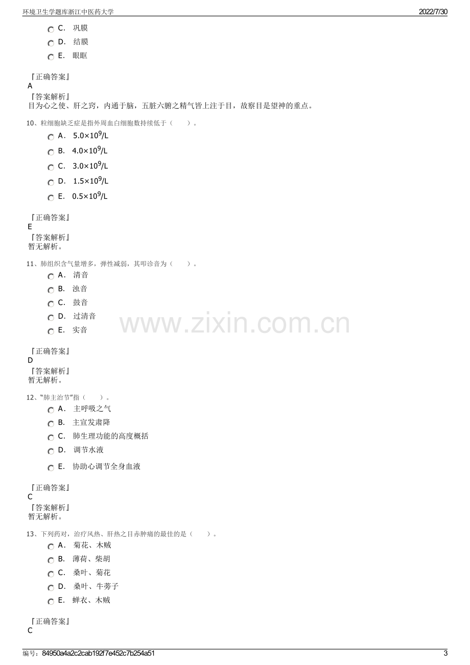 环境卫生学题库浙江中医药大学.pdf_第3页