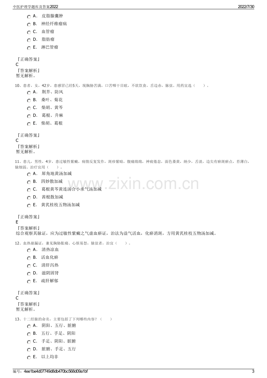 中医护理学题库及答案2022.pdf_第3页