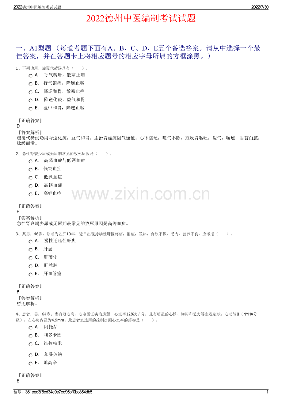 2022德州中医编制考试试题.pdf_第1页