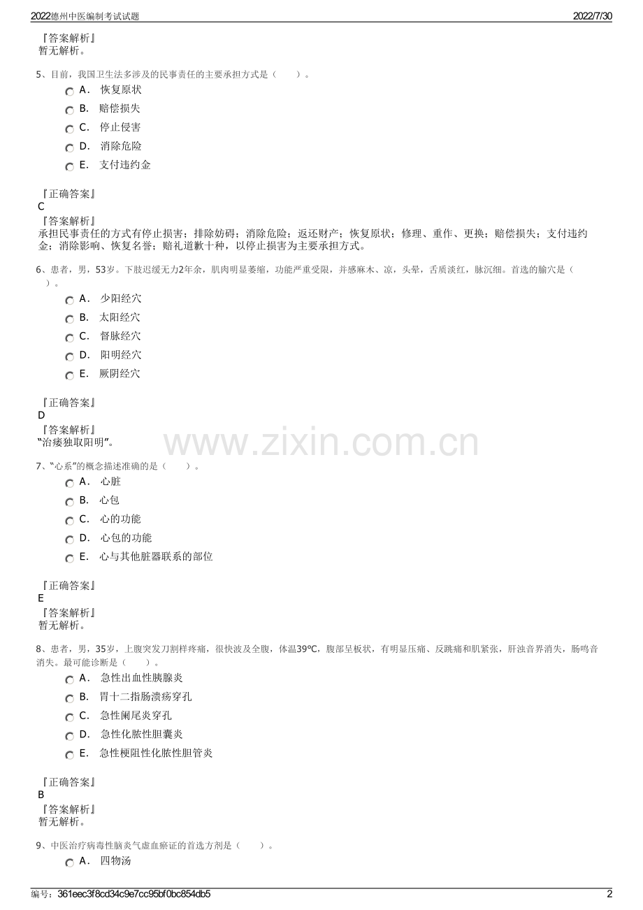 2022德州中医编制考试试题.pdf_第2页