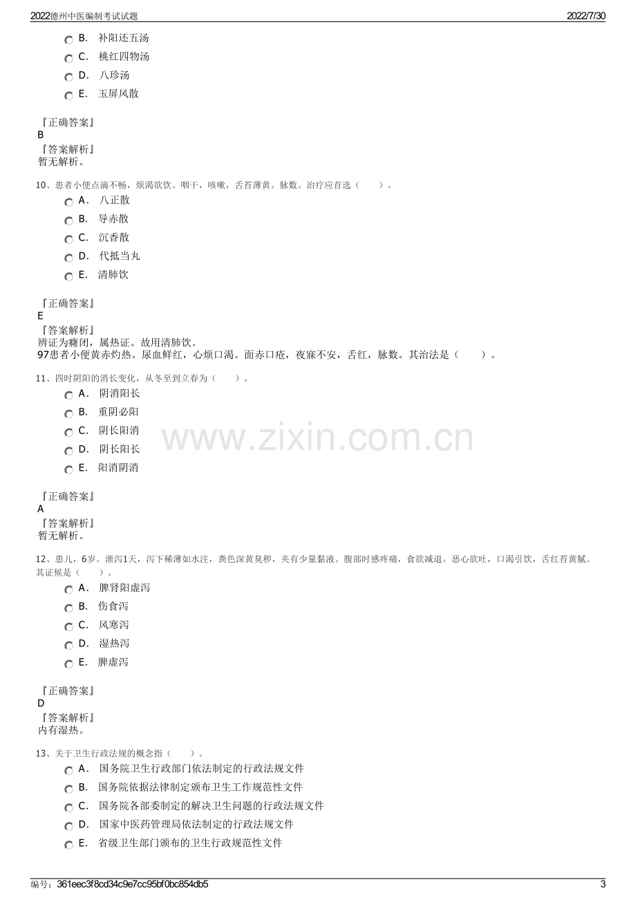 2022德州中医编制考试试题.pdf_第3页