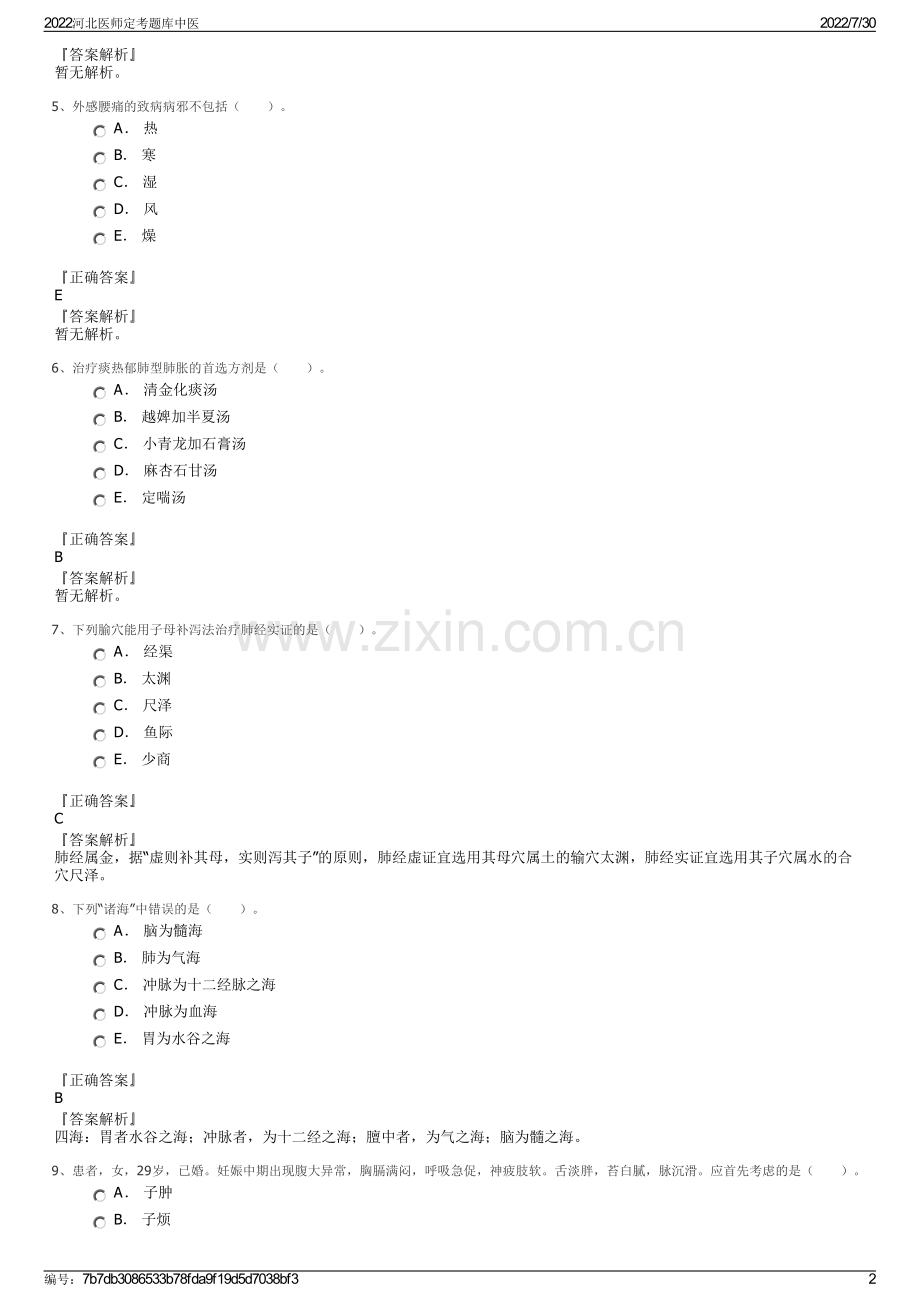 2022河北医师定考题库中医.pdf_第2页