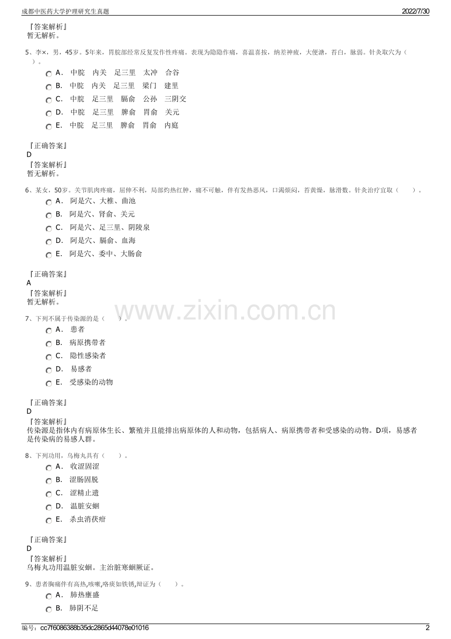 成都中医药大学护理研究生真题.pdf_第2页