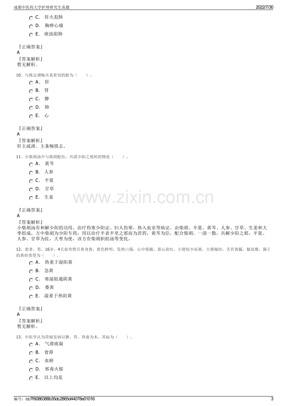 成都中医药大学护理研究生真题.pdf_第3页