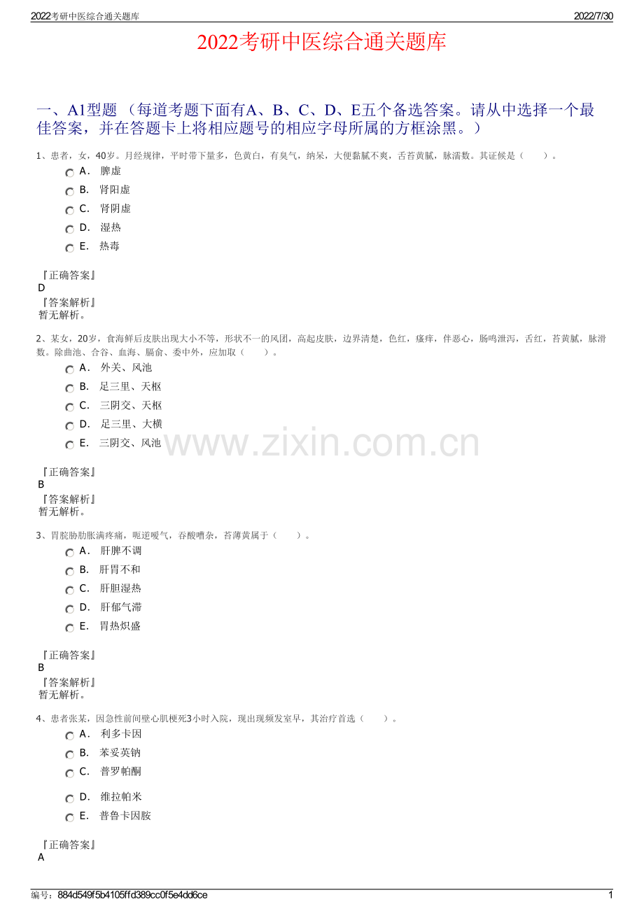 2022考研中医综合通关题库.pdf_第1页