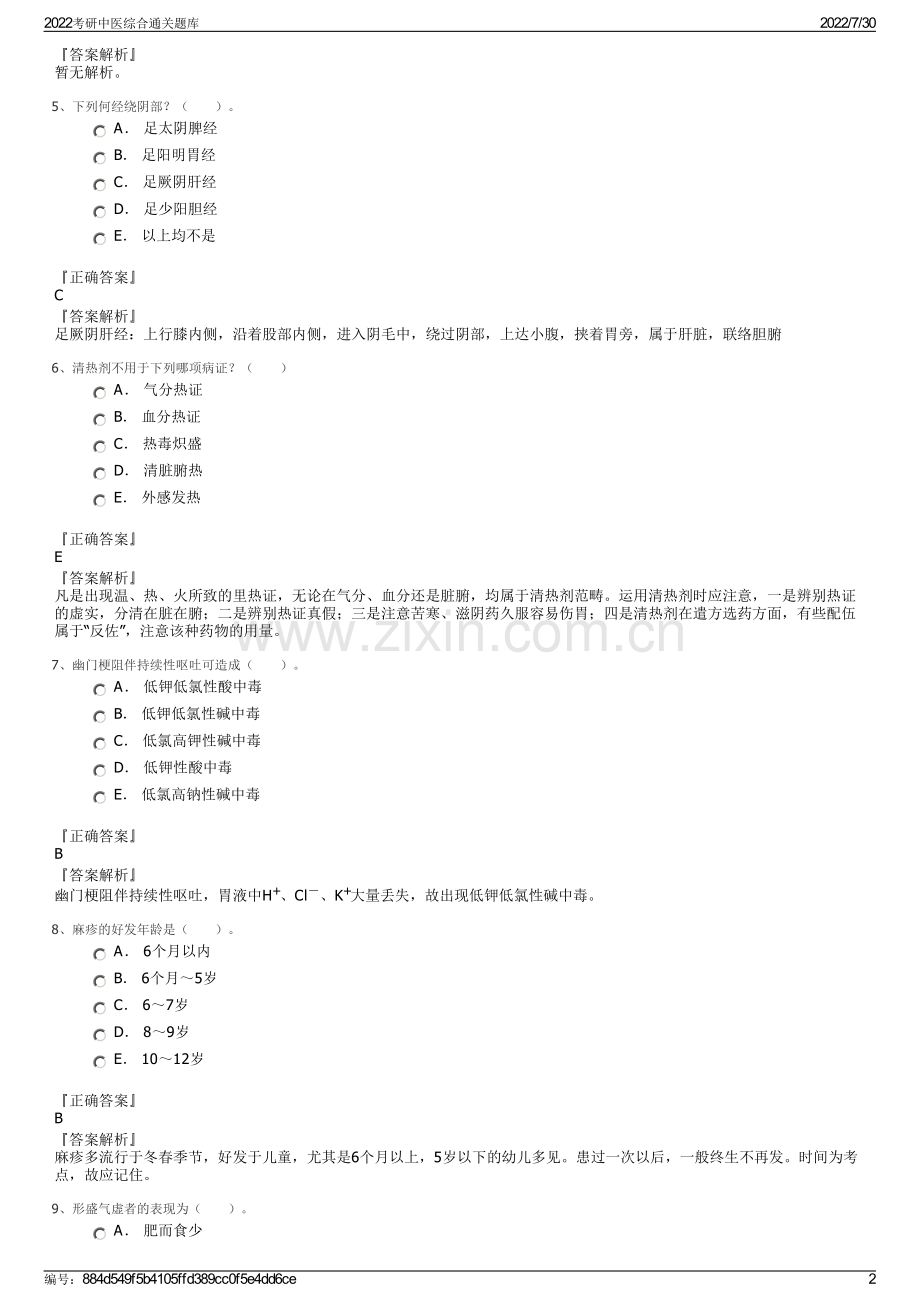 2022考研中医综合通关题库.pdf_第2页