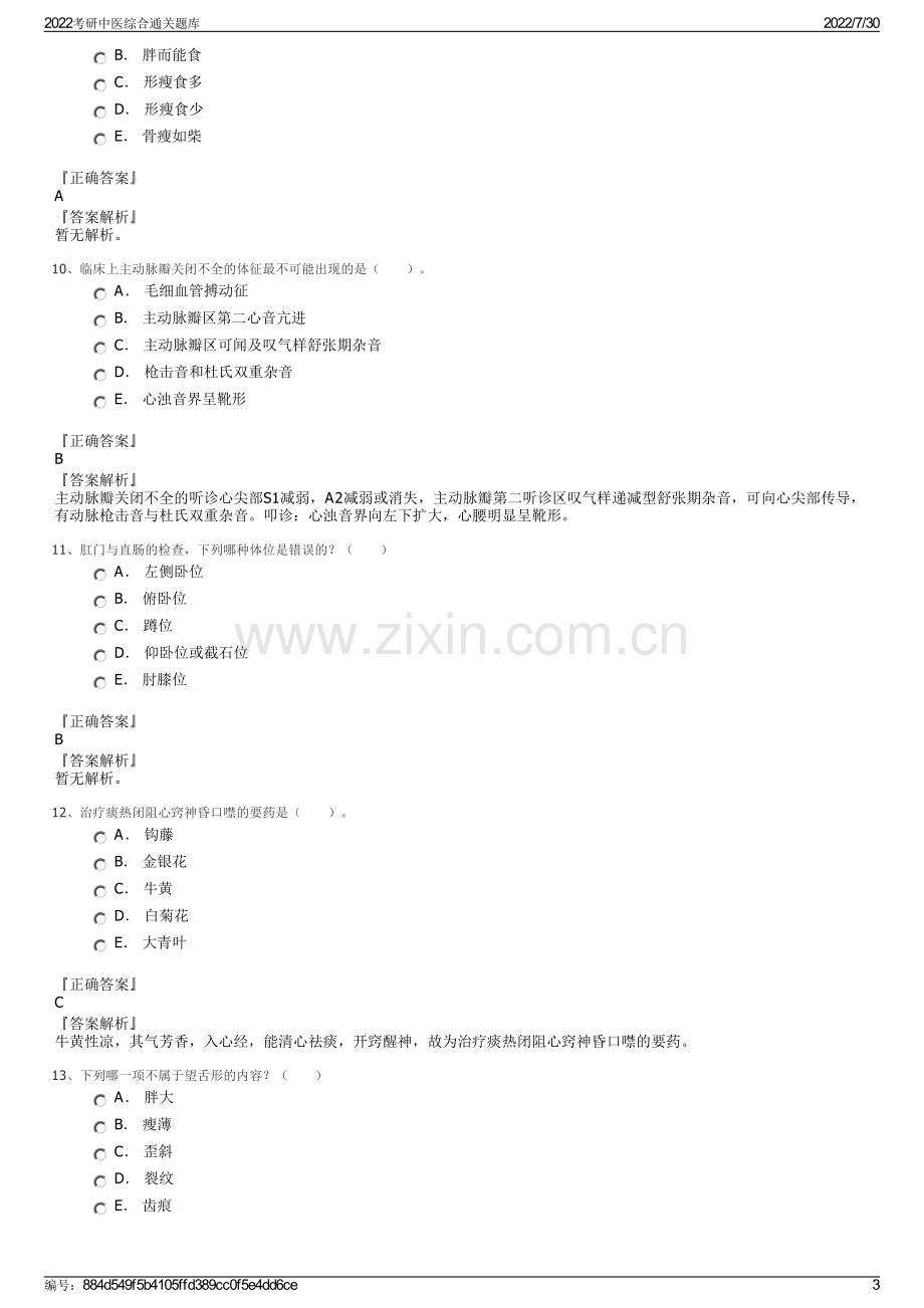 2022考研中医综合通关题库.pdf_第3页