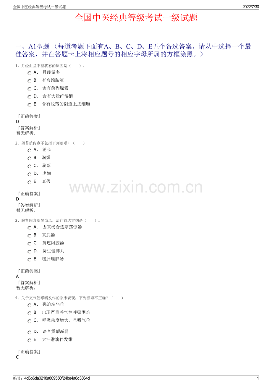 全国中医经典等级考试一级试题.pdf_第1页