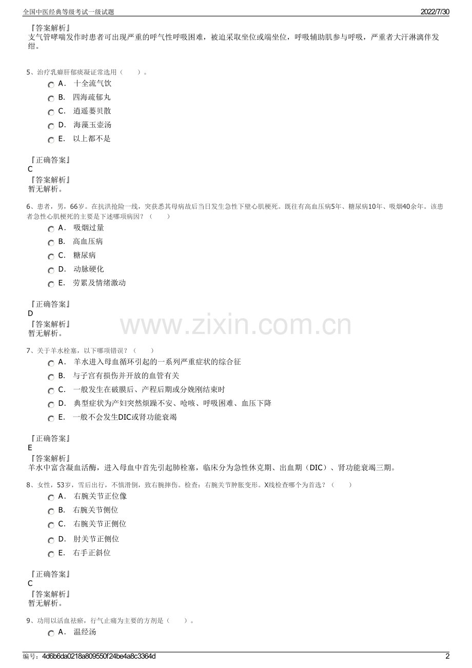 全国中医经典等级考试一级试题.pdf_第2页