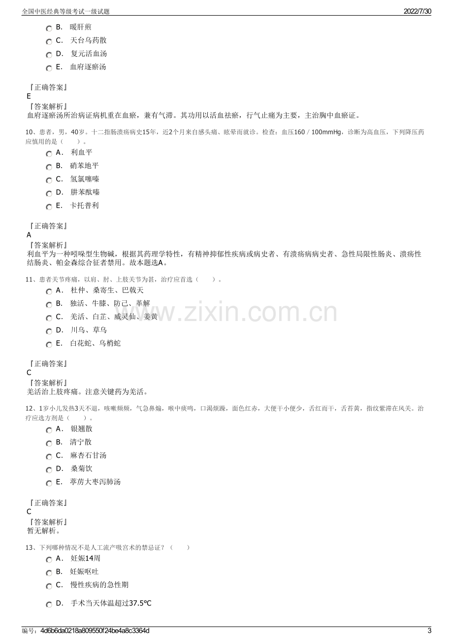 全国中医经典等级考试一级试题.pdf_第3页