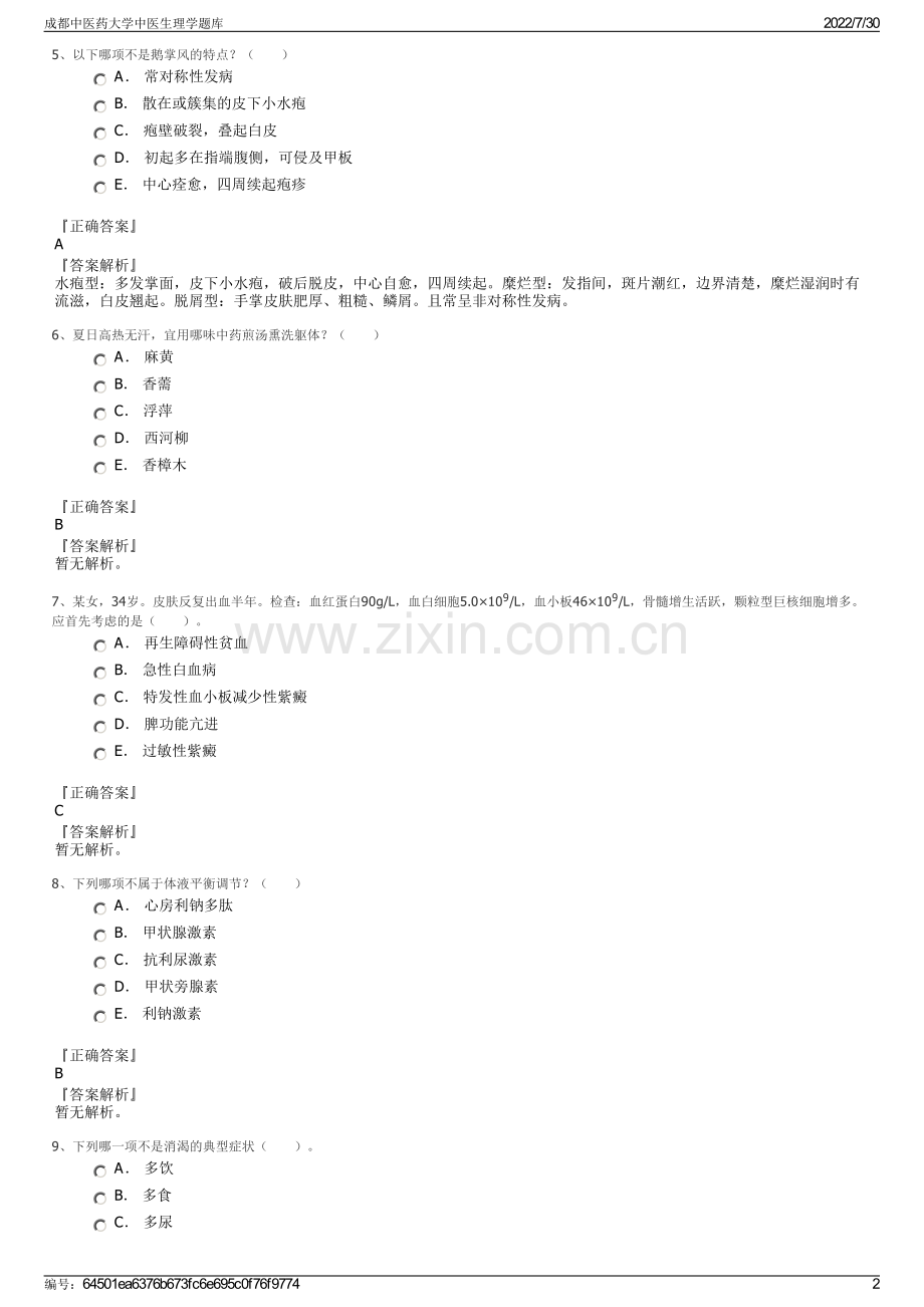 成都中医药大学中医生理学题库.pdf_第2页