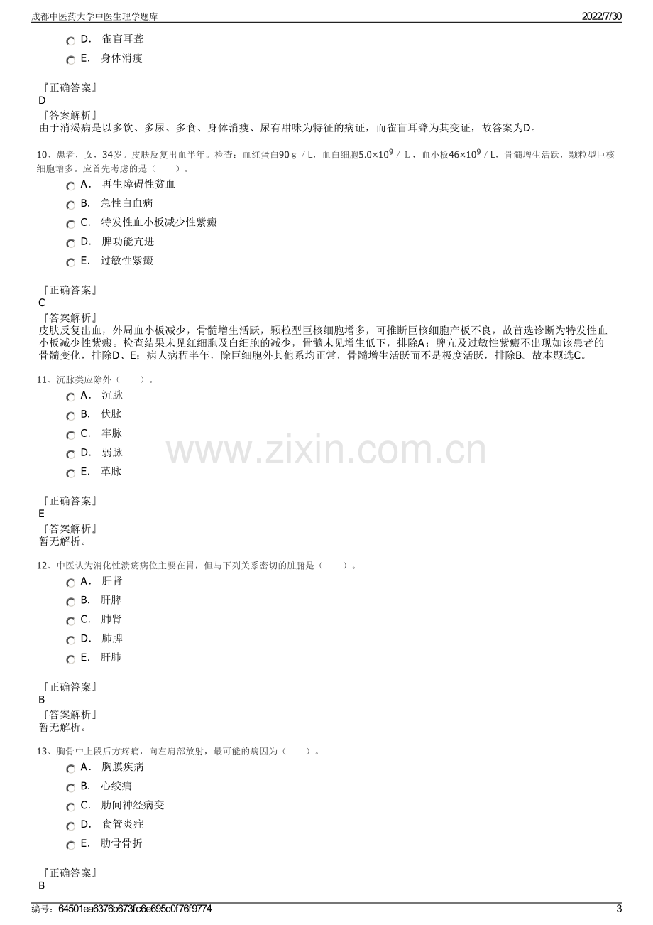 成都中医药大学中医生理学题库.pdf_第3页