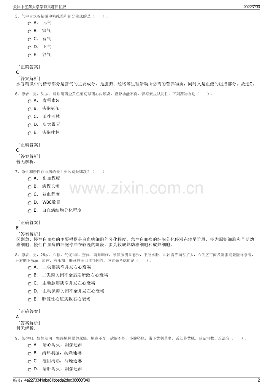 天津中医药大学学硕真题回忆版.pdf_第2页