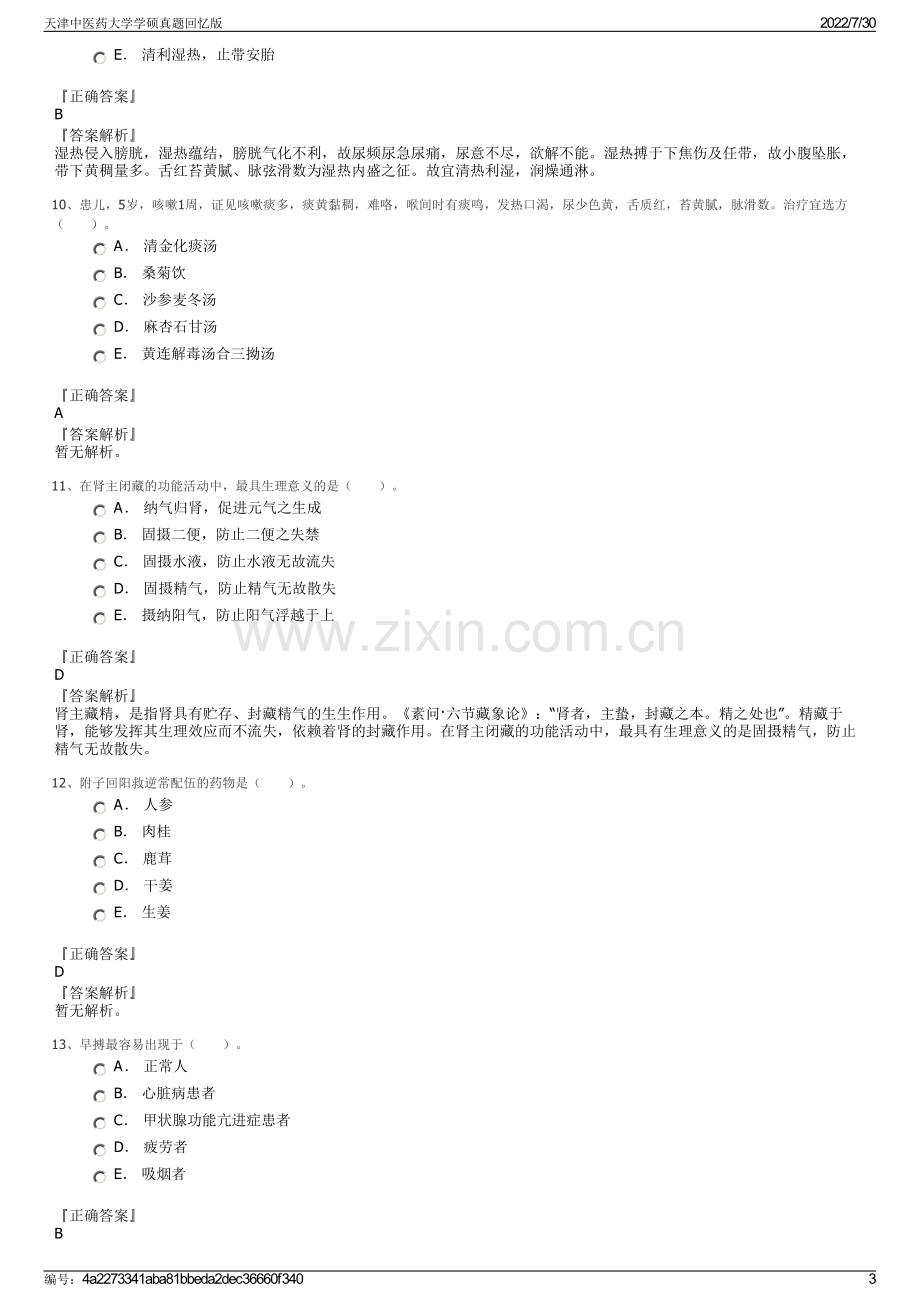 天津中医药大学学硕真题回忆版.pdf_第3页