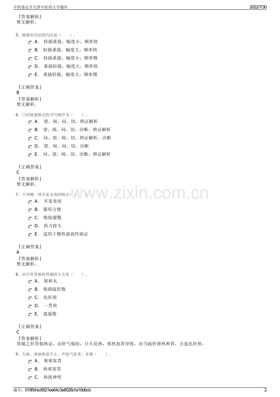 中药鉴定学天津中医药大学题库.pdf_第2页